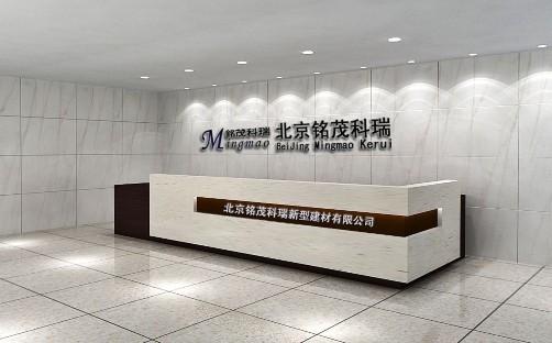 北京铭茂科瑞新型建筑材料是一家集混凝土外加剂生产,销售