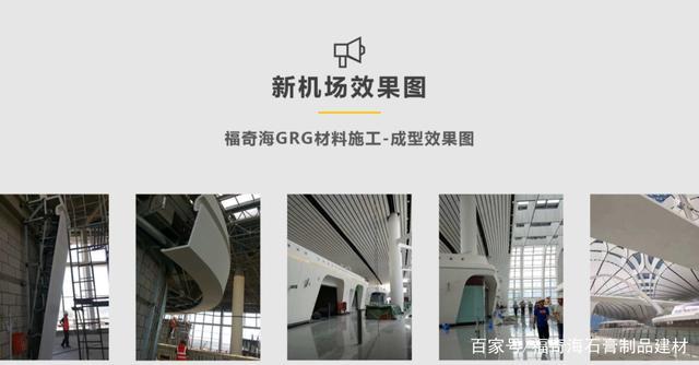 它就是湖南福奇海新型建筑材料开发,它曾承接过北京大兴怀